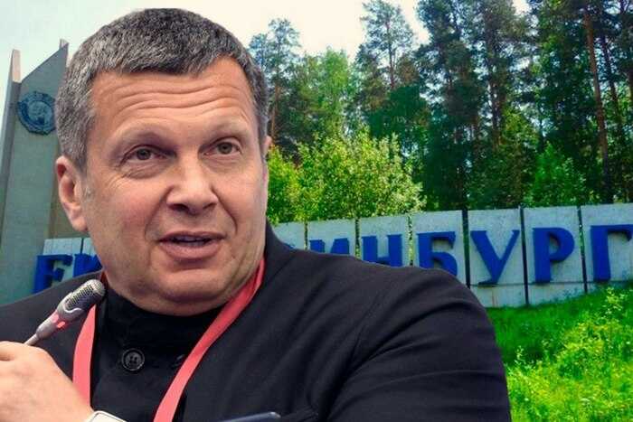 От недоброжелательности к одобрению: как Соловьёв изменил своё отношение к Екатеринбургу ради личной выгоды